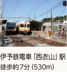 伊予鉄電車「西衣山」駅徒歩約7分(530m)