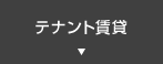 テナント賃貸