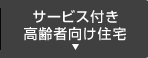 サービス付き高齢者向け住宅