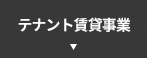 テナント賃貸事業