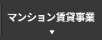 マンション賃貸事業