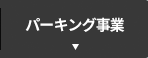 パーキング事業