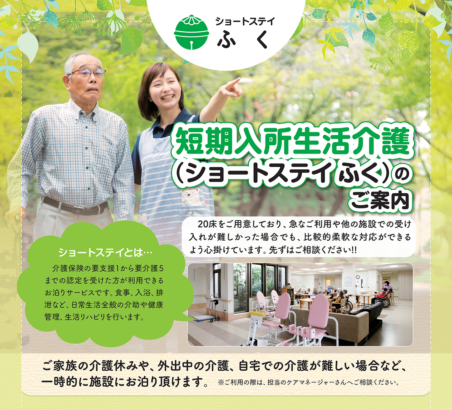 愛媛県松山市のショートステイふく