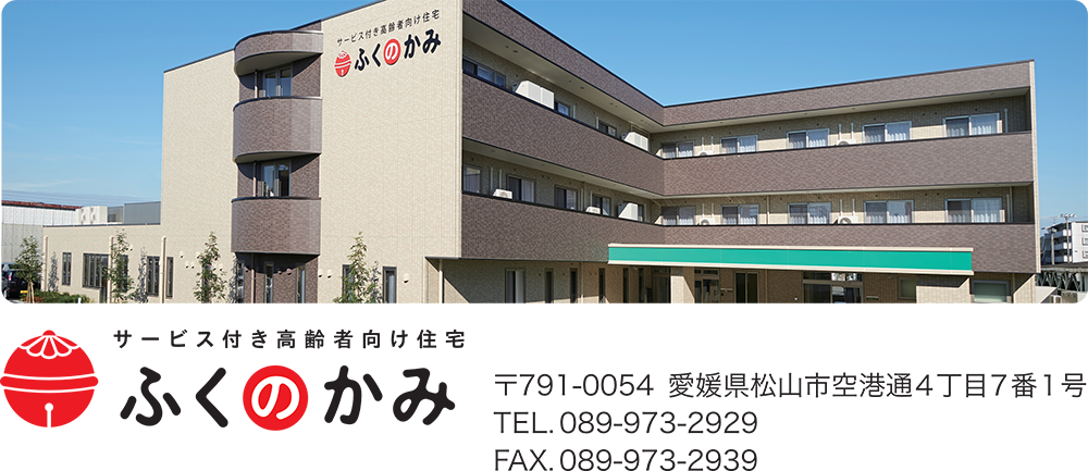 愛媛県松山市のショートステイはふく