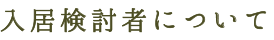 入居検討者について