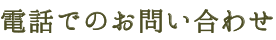 電話でのお問い合わせ