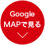 GoogleMAPで見る