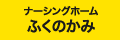 ナーシングホームふくのかみ