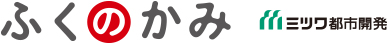 ふくのかみ　ミツワ都市開発