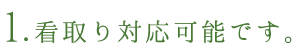 看取り対応可能です