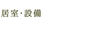 居室・設備