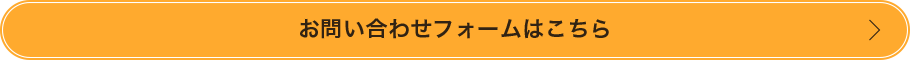 お問い合わせフォームはこちら