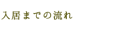 入居までの流れ