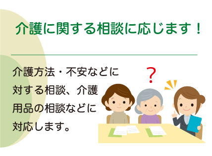 介護に関する相談に応じます！