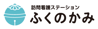 訪問看護ステーションふくのかみ