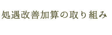 処遇改善加算の取り組み