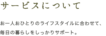 サービスについて