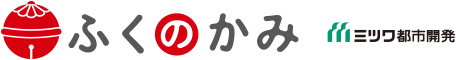 ふくのかみ　ミツワ都市開発