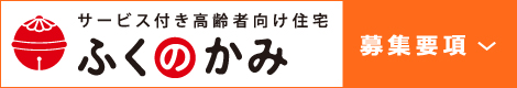 サービス付き高齢者向け住宅　ふくのかみ