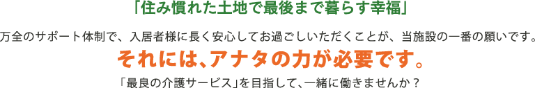 「住み慣れた土地で最後まで暮らす幸福」