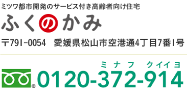 ミツワ都市開発のサービス付き高齢者向け住宅　ふくのかみ