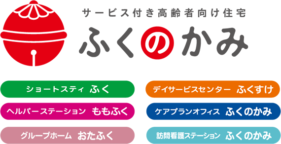 サービス付き高齢者向け住宅「ふくのかみ」