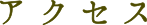 アクセス