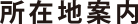所在地案内