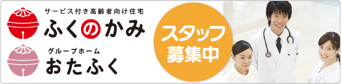 スタッフ募集中