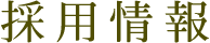 採用情報