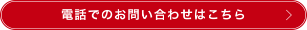 電話でのお問い合わせはこちら