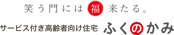 笑う門には福来たる。サービス付き高齢者向け住宅　ふくのかみ