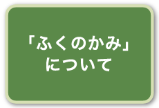 「ふくのかみ」について