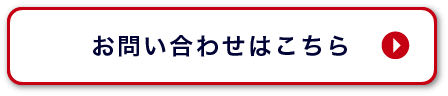 お問い合わせはこちら