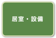 居室・設備