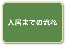 入居までの流れ