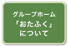 グループホーム「おたふく」について