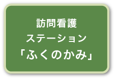 訪問看護ステーション「ふくのかみ」
