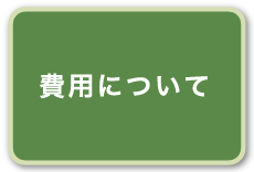 費用について