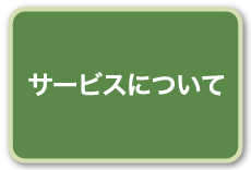 サービスについて