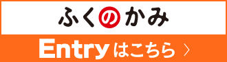 ふくのかみ Entryはこちら