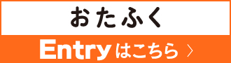 おたふく Entryはこちら