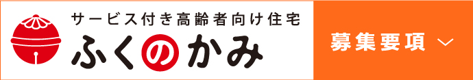 サービス付き高齢者向け住宅　ふくのかみ
