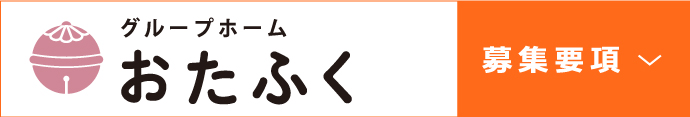 グループおたふく