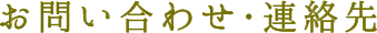 お問い合わせ・連絡先