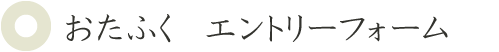 おたふく　エントリーフォーム