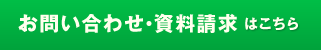 お問い合わせ・資料請求はこちら