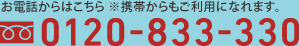 お電話からはこちら 0120-833-330