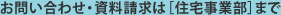お問い合わせ・資料請求は［住宅事業部］まで