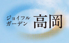 ジョイフルガーデン高岡